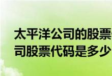 太平洋公司的股票代码是多少 太平洋保险公司股票代码是多少
