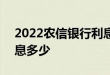 2022农信银行利息查询 2018年农信银行利息多少