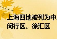 上海四地被列为中风险地区分别位于宝山区、闵行区、徐汇区
