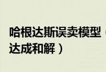哈根达斯误卖模型（因店员疏忽致小孩误食已达成和解）