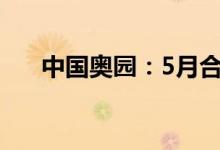 中国奥园：5月合同销售额约23.9亿元