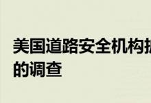 美国道路安全机构扩大对特斯拉自动驾驶系统的调查