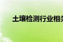 土壤检测行业相关上市公司有哪些（）