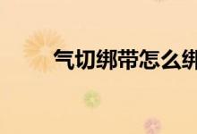 气切绑带怎么绑（QQ被盗怎么办）