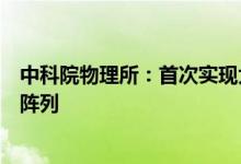 中科院物理所：首次实现大面积有序可调的马约拉纳零能模阵列