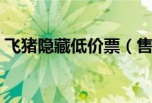 飞猪隐藏低价票（售多程机票时隐藏低价票）