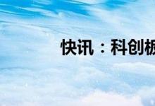 快讯：科创板次新股持续走低