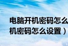 电脑开机密码怎么设置windows7（电脑开机密码怎么设置）