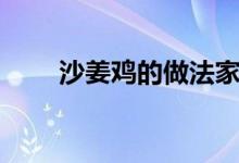 沙姜鸡的做法家常（沙姜鸡的做法）