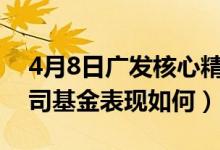 4月8日广发核心精选混合基金怎么样（同公司基金表现如何）