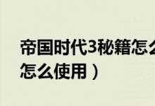 帝国时代3秘籍怎么用不了（帝国时代3秘籍怎么使用）
