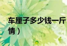 车厘子多少钱一斤（2022年春节最新价格行情）