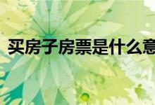 买房子房票是什么意思 房票买房有什么限制