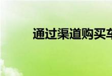 通过渠道购买车险哪家好又便宜？