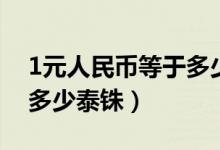 1元人民币等于多少印尼盾（1元人民币等于多少泰铢）
