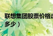 联想集团股票价格走势（联想集团股票价格是多少）