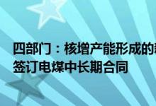 四部门：核增产能形成的新增煤矿产能必须全部按国家政策签订电煤中长期合同