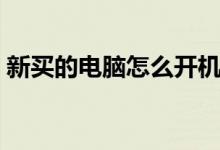 新买的电脑怎么开机（新买的电脑怎么分区）
