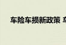 车险车损新政策 车险里面的车损是什么