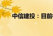 中信建投：目前楼市已出现积极变化