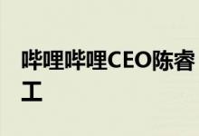 哔哩哔哩CEO陈睿：B站将在6月13日正式复工