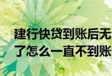 建行快贷到账后无法使用 建行快贷支用成功了怎么一直不到账