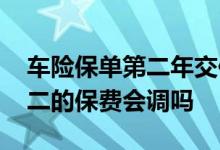 车险保单第二年交保费 车险一年出一次险第二的保费会调吗