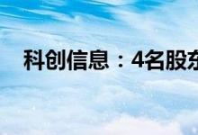 科创信息：4名股东拟合计减持不超3.6%