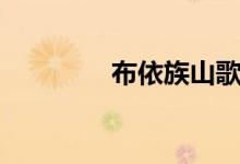 布依族山歌（布依族山歌）