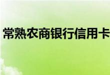 常熟农商银行信用卡星巴克什么时候有优惠？