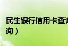 民生银行信用卡查询卡号（民生银行信用卡查询）