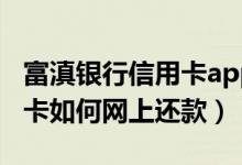 富滇银行信用卡app官方下载（富滇银行信用卡如何网上还款）