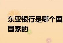 东亚银行是哪个国家的银行 东亚银行是哪个国家的