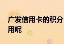 广发信用卡的积分 广发欢乐信用卡积分怎么用呢