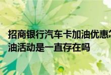 招商银行汽车卡加油优惠怎样使用 招商银行汽车卡的优惠加油活动是一直存在吗