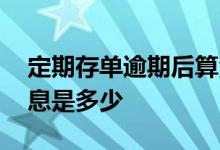 定期存单逾期后算活期吗 定期存单逾期后利息是多少