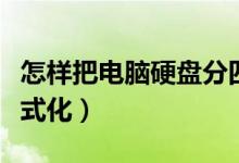 怎样把电脑硬盘分四个区（怎样把电脑硬盘格式化）