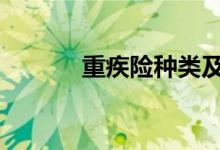 重疾险种类及选择 重疾险种类