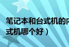 笔记本和台式机的内存条一样吗（笔记本和台式机哪个好）