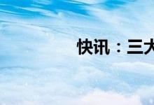 快讯：三大指数集体翻红