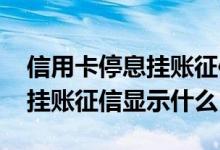 信用卡停息挂账征信上怎么显示 信用卡停息挂账征信显示什么