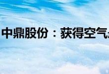 中鼎股份：获得空气悬挂系统产品项目定点书