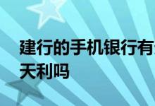 建行的手机银行有天天利的理财吗 建行有天天利吗