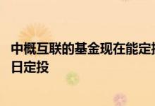 中概互联的基金现在能定投吗 中概互联基金选择周定投还是日定投