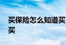 买保险怎么知道买了没 买保险怎么查看买没买