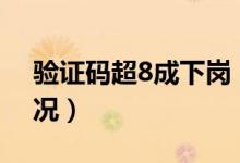 验证码超8成下岗（2018春运火车票最新情况）