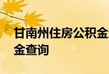 甘南州住房公积金查询 甘南州个人住房公积金查询