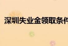 深圳失业金领取条件及标准2022 发放标准 
