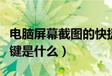 电脑屏幕截图的快捷键（电脑屏幕截图的快捷键是什么）