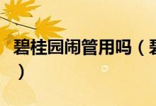 碧桂园闹管用吗（碧桂园回应禁售原因是什么）